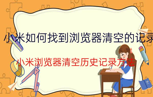 小米如何找到浏览器清空的记录 小米浏览器清空历史记录方法